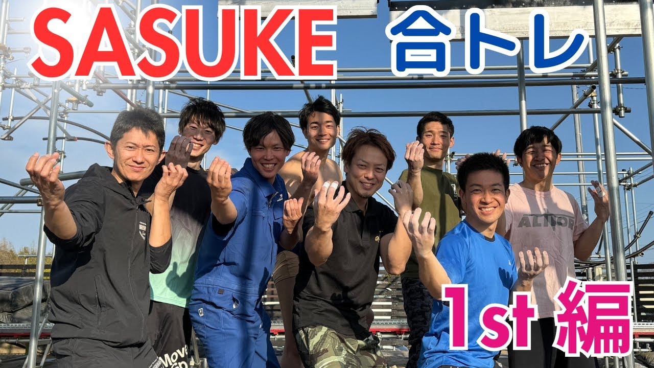 【SASUKE2024】Workout　-1st合トレ-　若手メンバー続々！