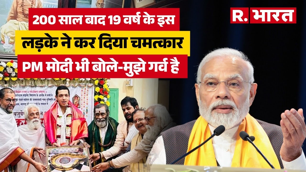Kashi: वेदमूर्ति Devavrat Mahesh Rekhe ने 200 साल बाद किया ऐसा काम कि PM Modi भी बोले- मुझे गर्व है