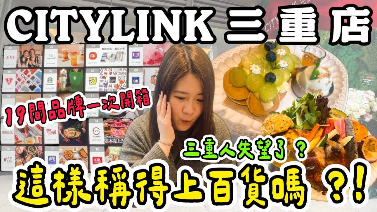 CITYLINK 三重店❗️三重全新百貨商場✨19間生活及美食品牌一次開箱！這樣稱得上百貨嗎🤔
