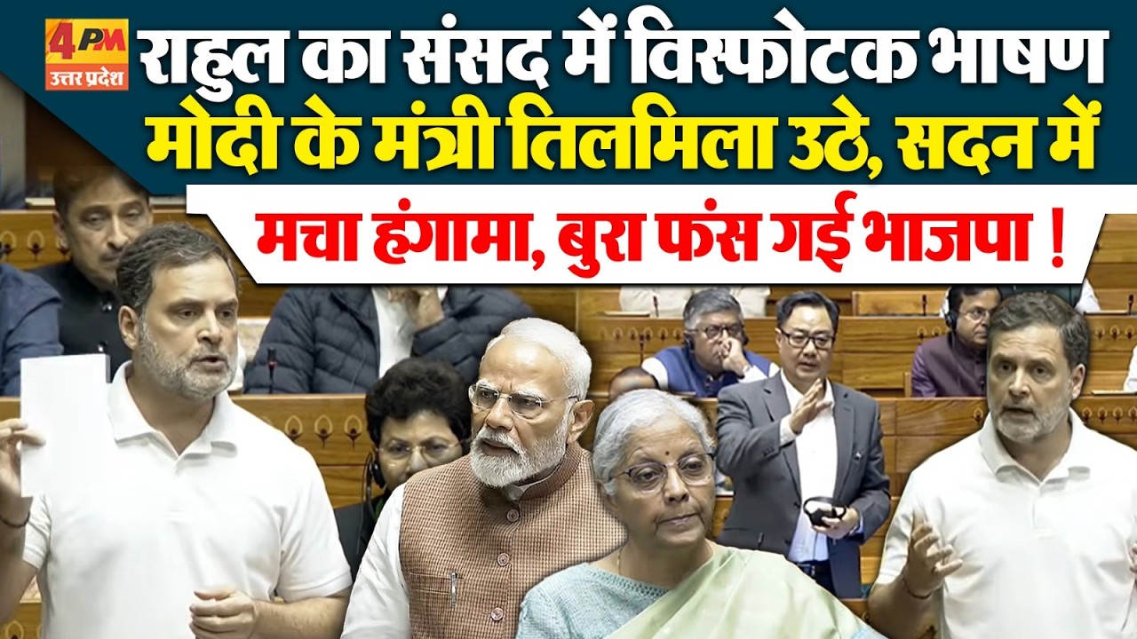 Rahul Gandhi Lok Sabha Speech:संसद में राहुल ने मोदी सरकार की धज्जियां उड़ा दी! Modi | US Trade Deal