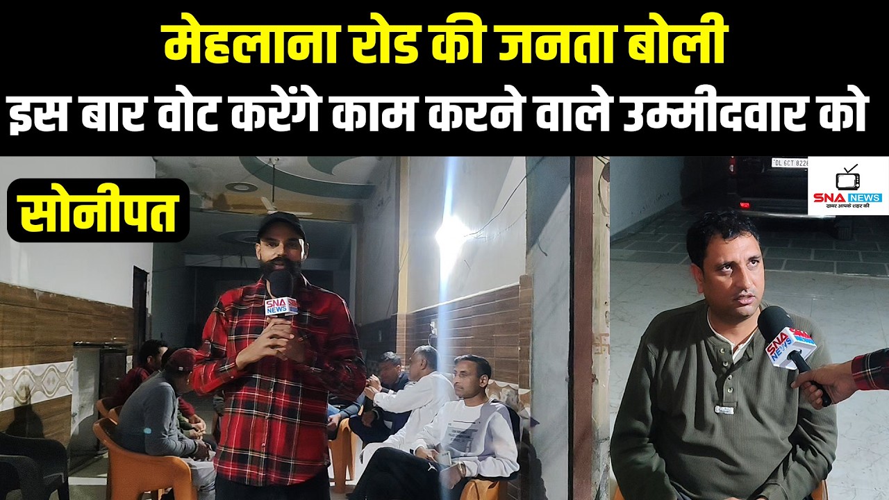 Mehlana Road और Gadhi Brahmin क्षेत्र की जनता ने उठाए विकास और सुविधाओं के मुद्दे #snanews