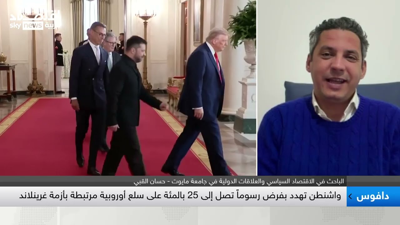 القبي: حضور ترامب لمنتدى دافوس مهم جدا في ظل أزمة غرينلاند