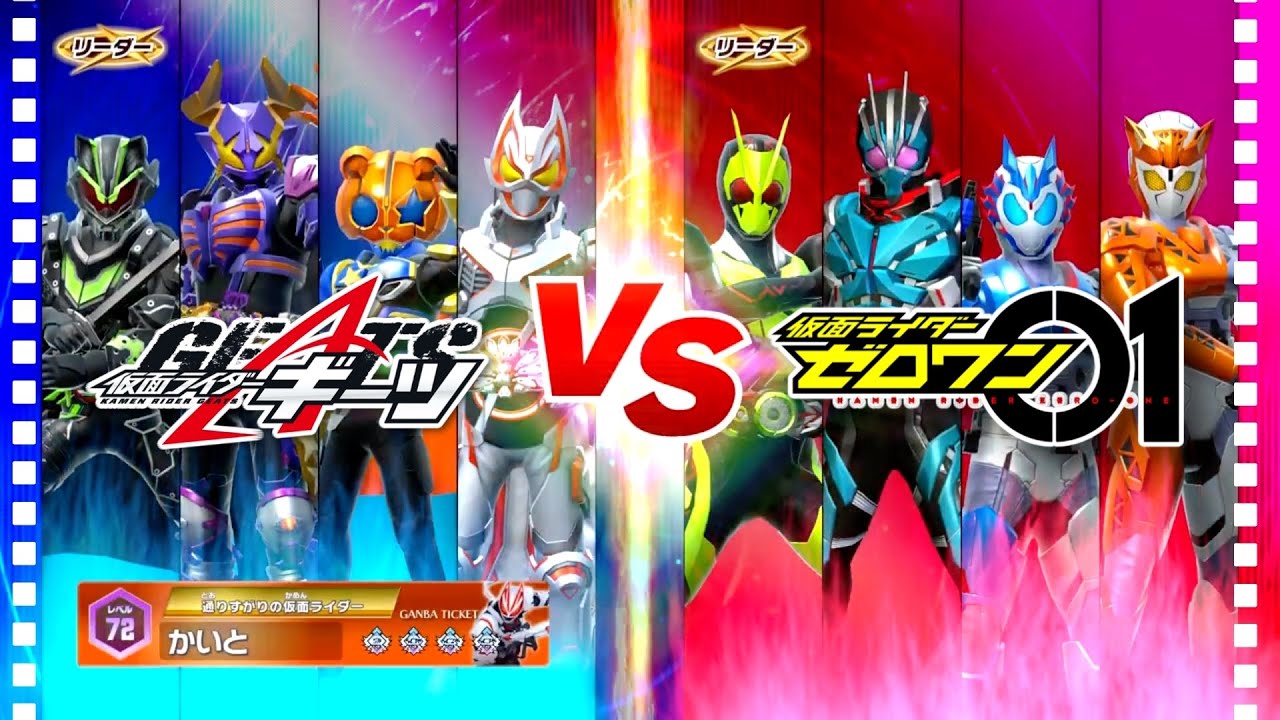 【ガンバレジェンズ】仮面ライダーギーツVS仮面ライダーゼロワン【イベントバトル】