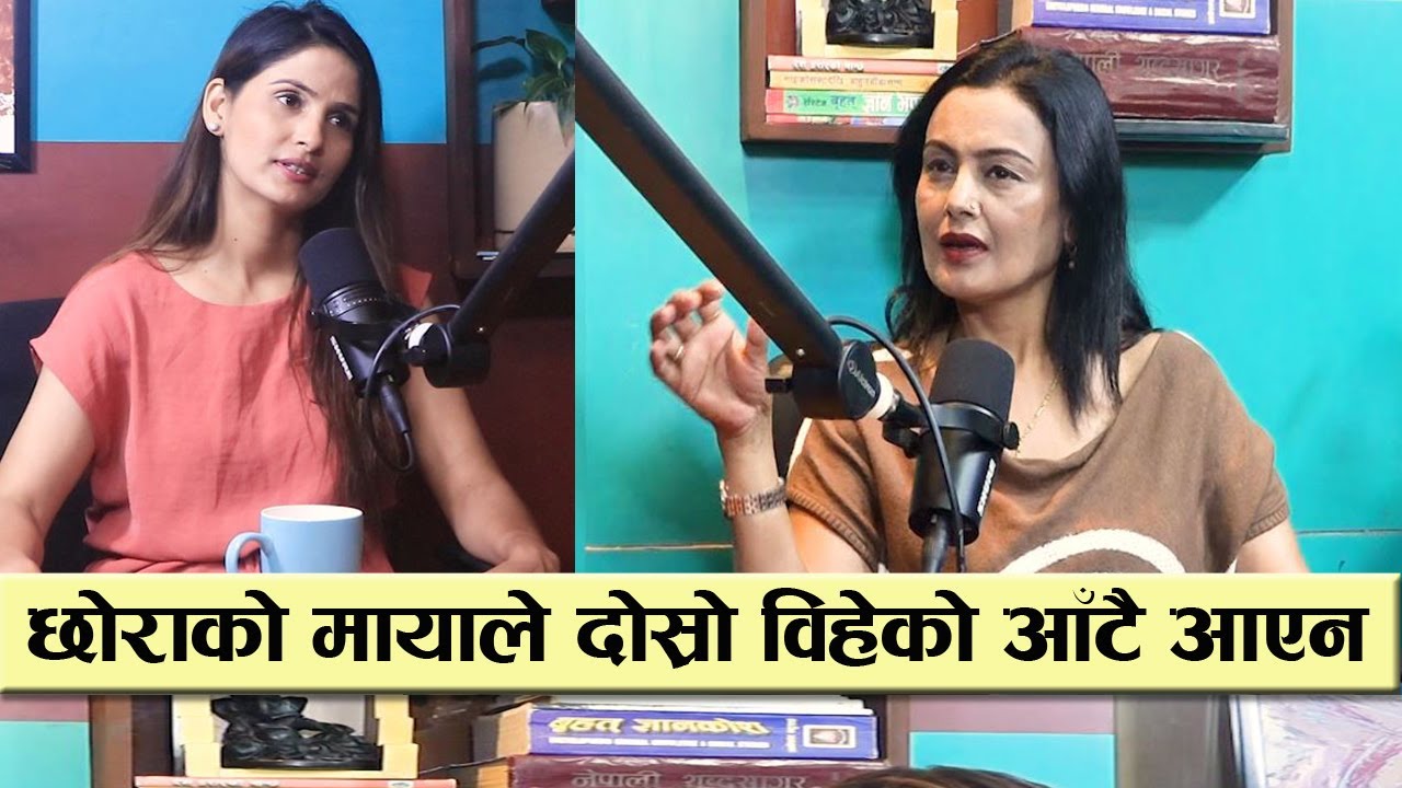 डिभोर्षको २२ वर्षमा बल्ल बोलिन शिरु बिष्ट, छोरा टाढिने पीरले दोस्रो विहे  गरिन || Siru Bista Podcast