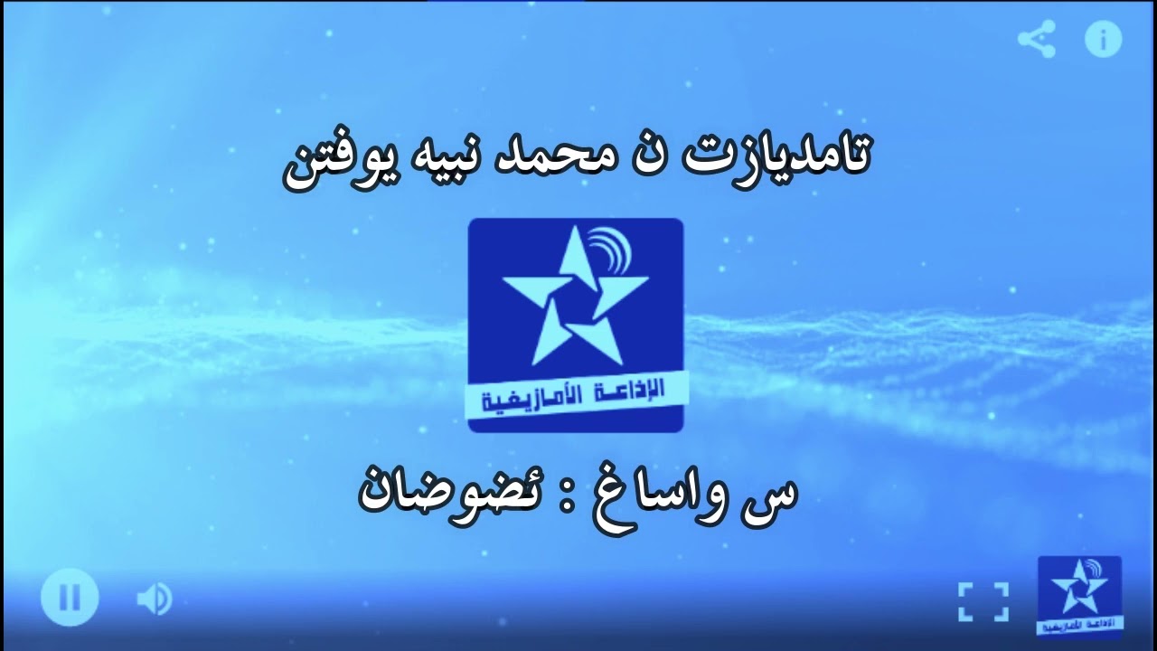 اسايس ن سمازغ اوال - الخميس 5 غشت 2021 - تامديازت س واساغ : ئضوضان - محمد نبيه يوفتن