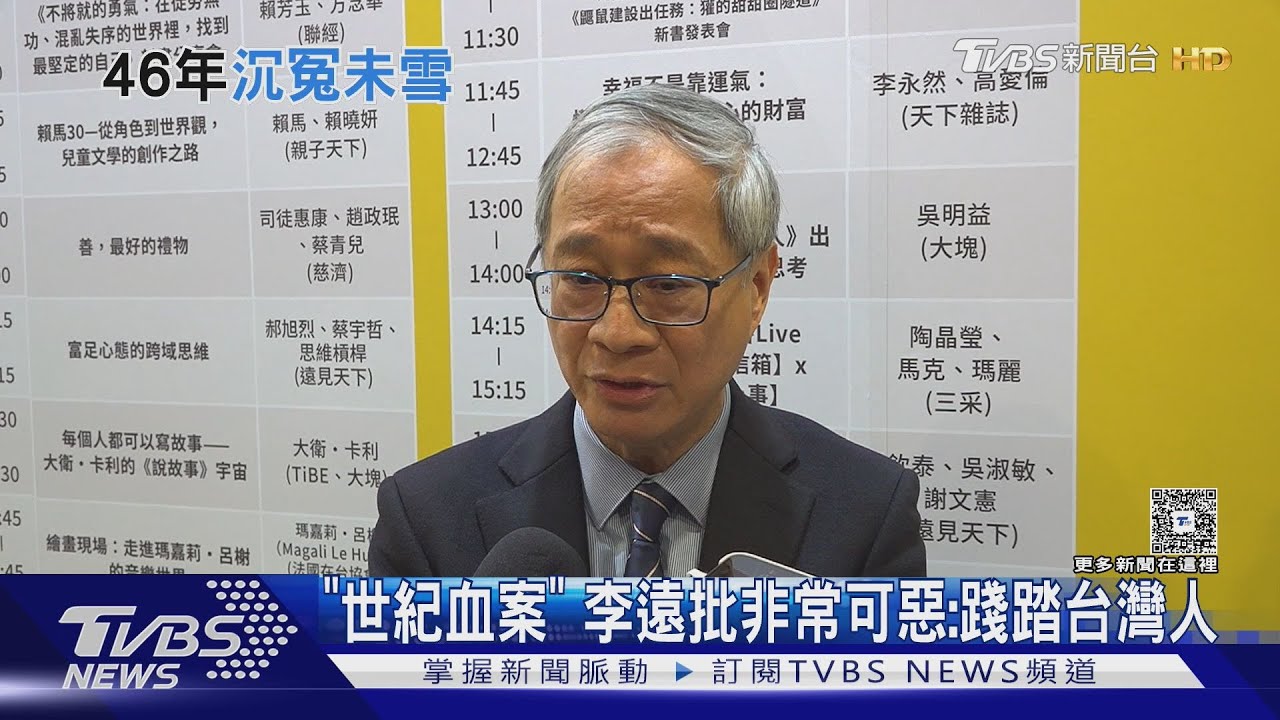 「世紀血案」 李遠批非常可惡:踐踏台灣人｜TVBS新聞 @TVBSNEWS01