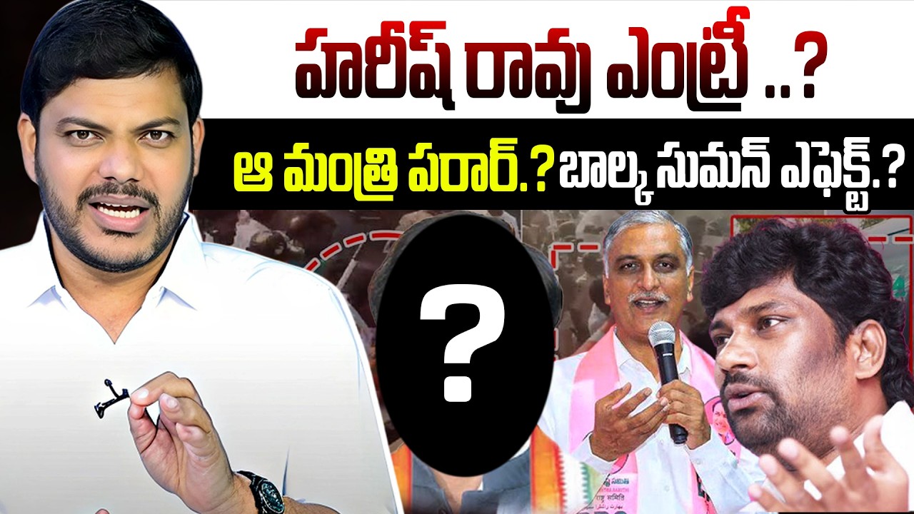 హరీష్ రావు ఎంట్రీ ..? ఆ మంత్రి పరార్..? బాల్క సుమన్ ఎఫెక్ట్...? | Harish Rao Entry In Kyathanahalli