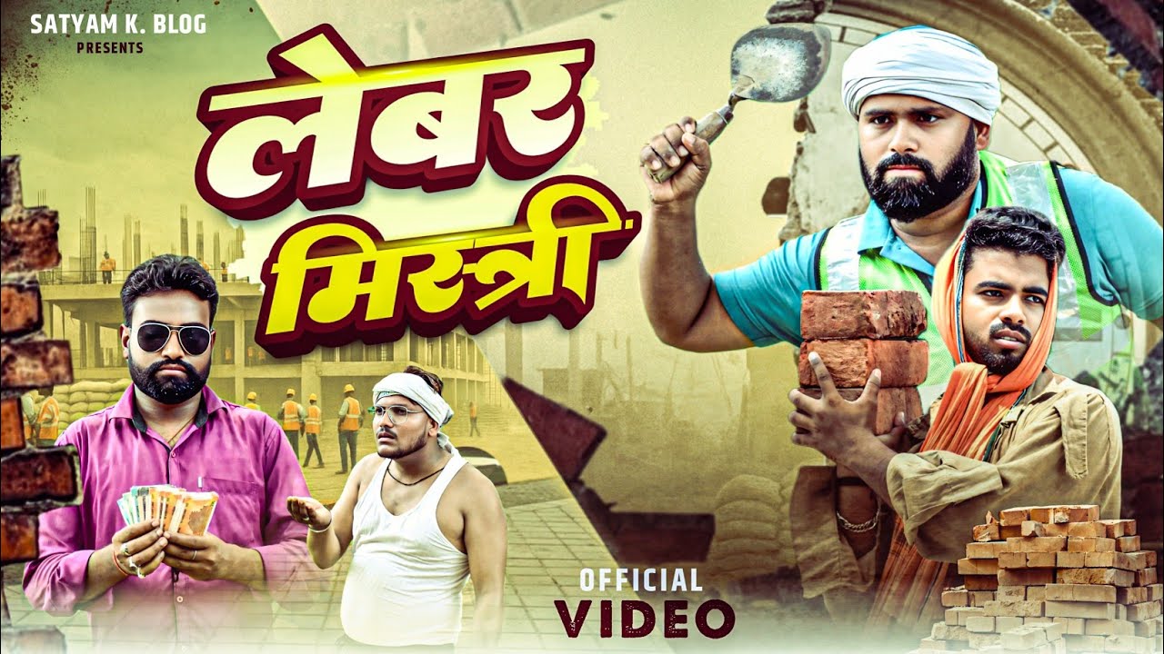 लेबर मिस्त्री 😆|| अवधी कॉमेडी || Satyam K. Blog 