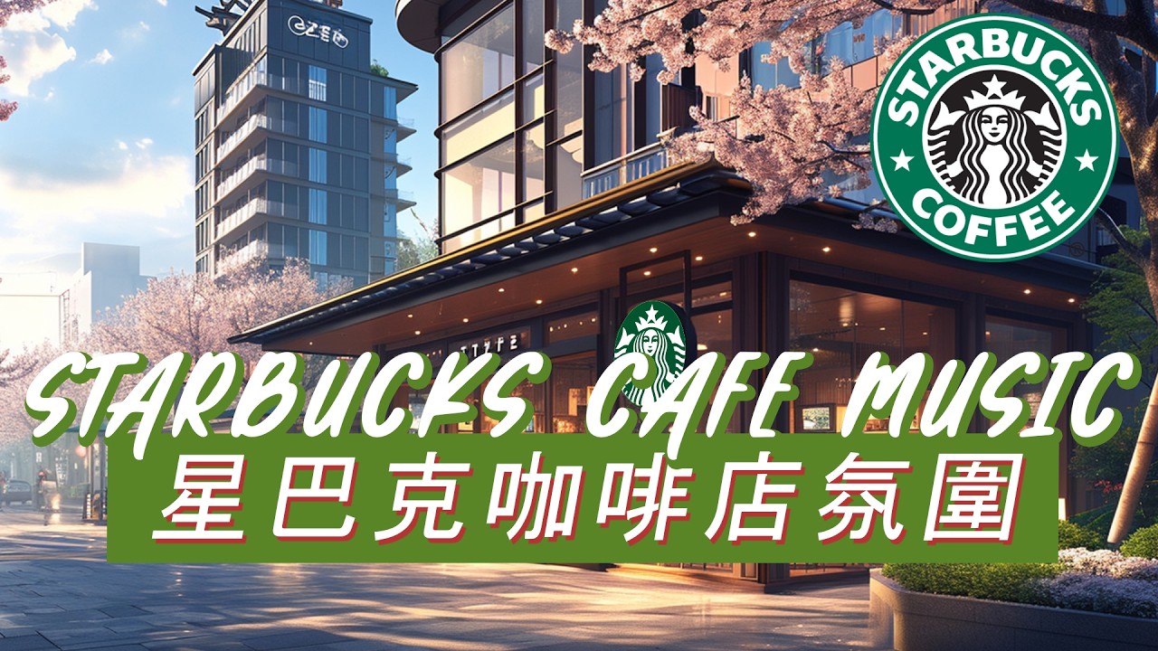 𝑺𝒕𝒂𝒓𝒃𝒖𝒄𝒌𝒔 𝑴𝒖𝒔𝒊𝒄：☕ 星巴克治愈旋律 🌿 柔和爵士钢琴 🎶 平和一整天
