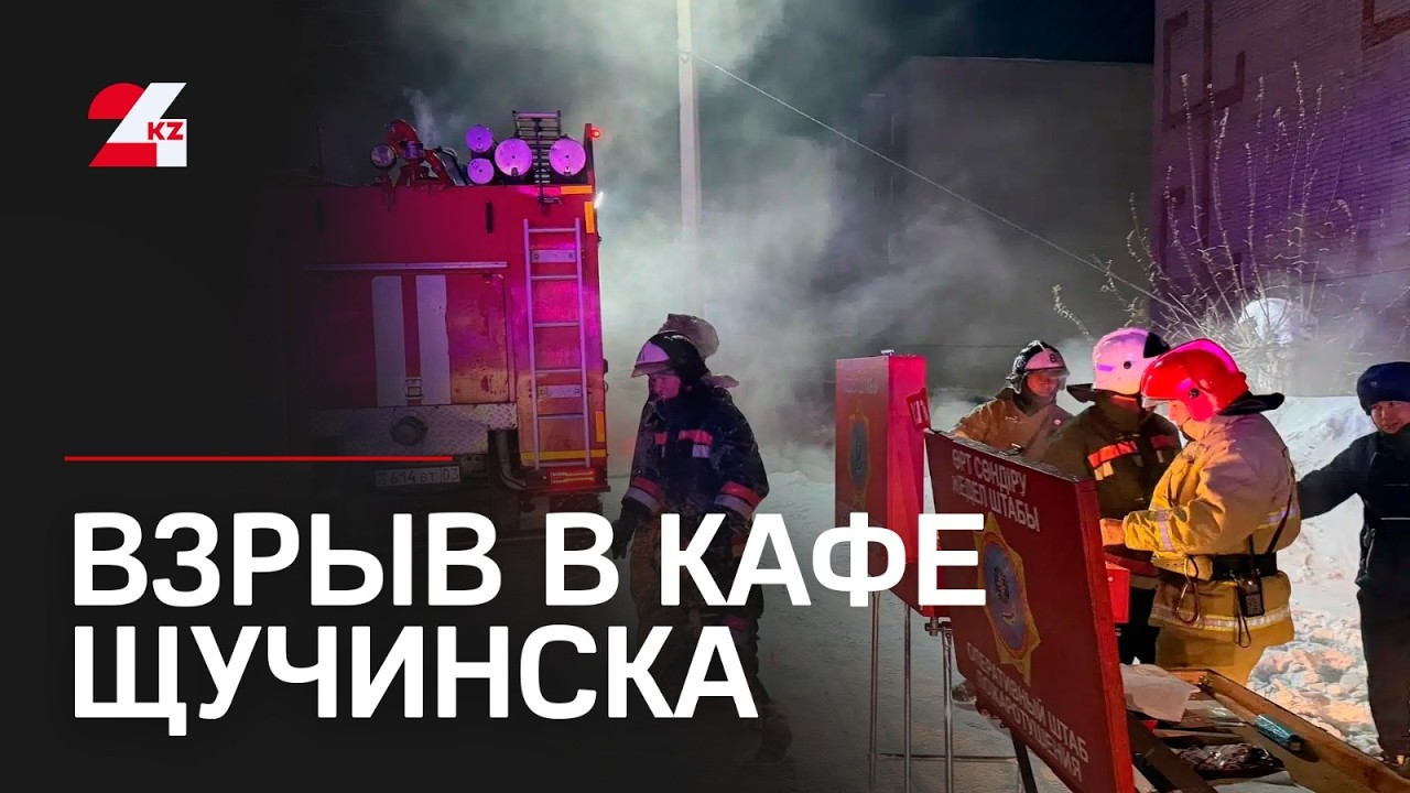 7 человек погибли в кафе в Щучинске
