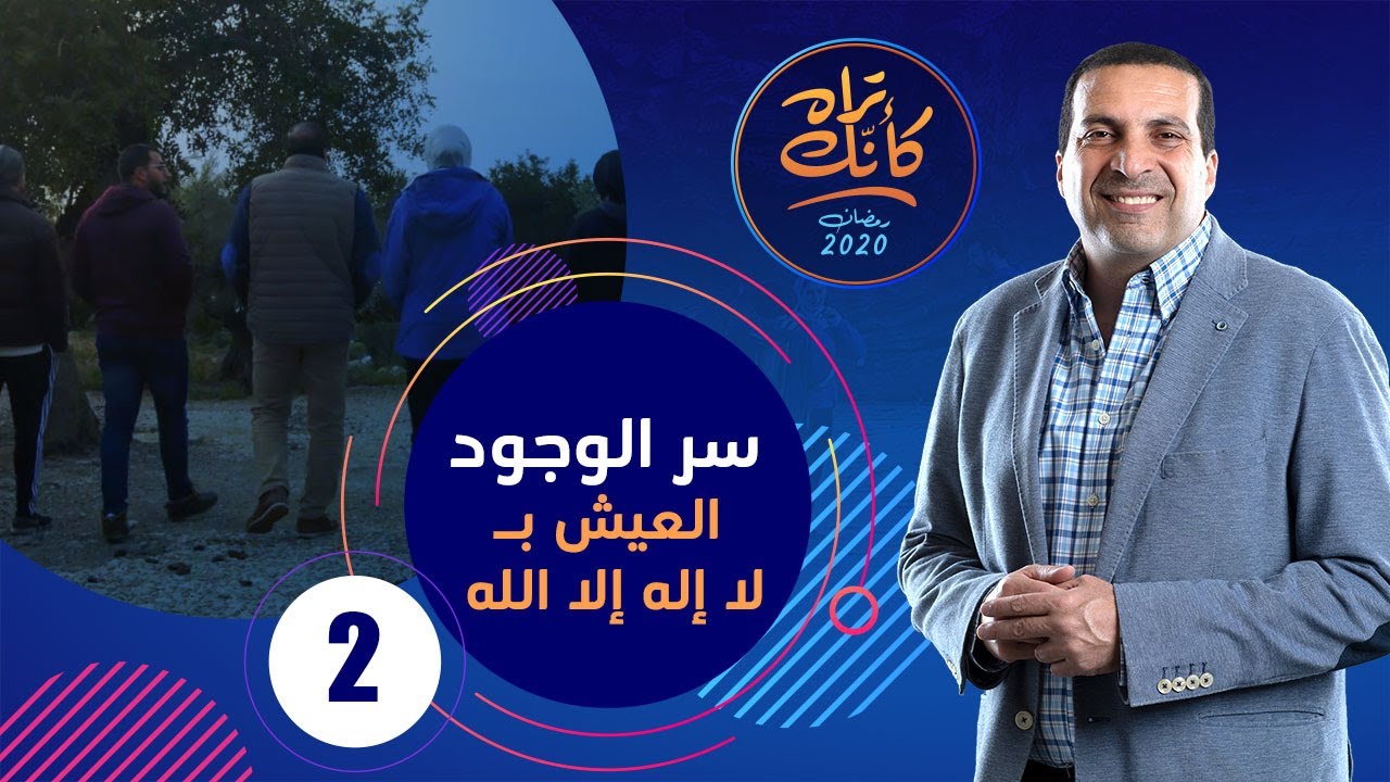 كأنك تراه | الحلقة الثانية Kannak Tarah Ep 2 : سر الوجود.. العيش بـ لا إله إلا الله  #كأنك_تراه