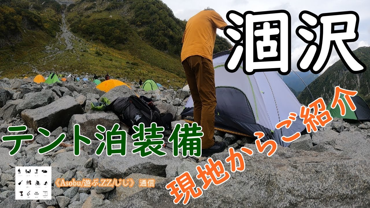 ご紹介 涸沢テント泊装備 【 2024 秋 】登山歴4年で少しづつ見直したテント泊装備です！