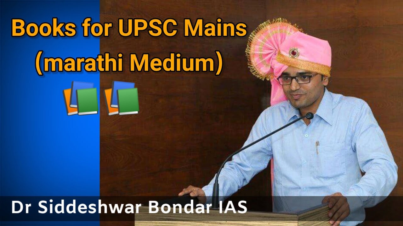 UPSC mains booklist (marathi medium) | Siddeshwar Bondar IAS | AIR 124