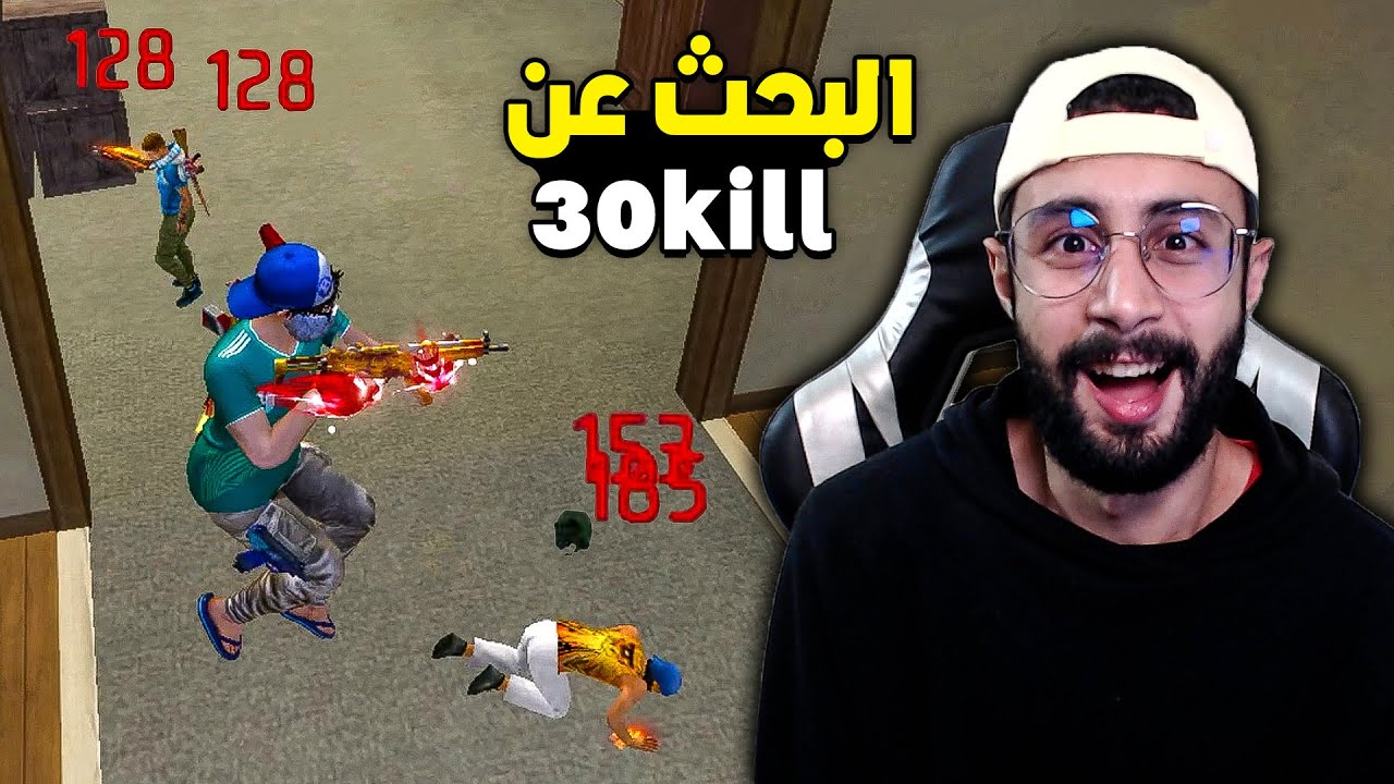 FREE FIRE 🔥 Solo vs Squad 🔫 فري فاير : البحث عن 30 قتل