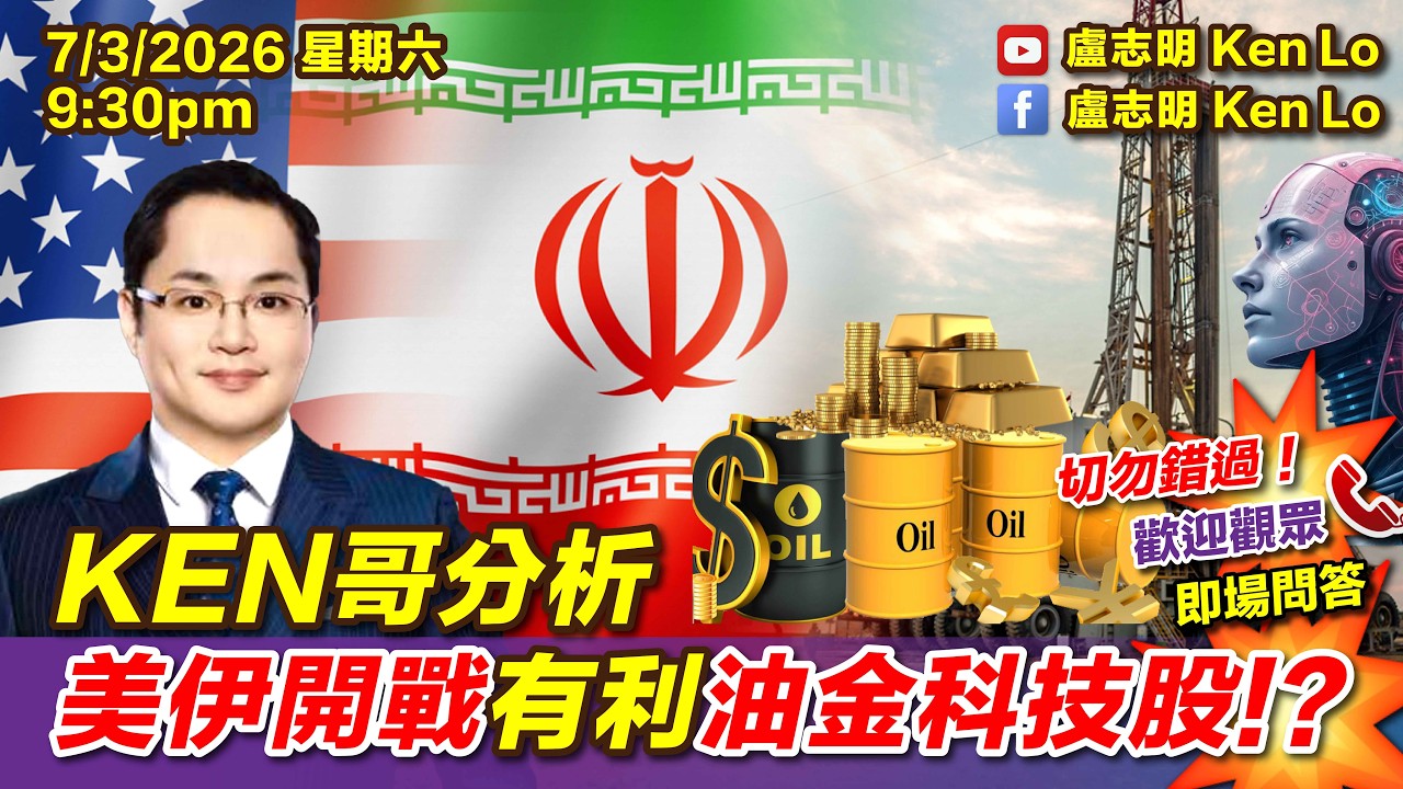 KEN哥分析美伊開戰有利油金科技股!? | 20260307