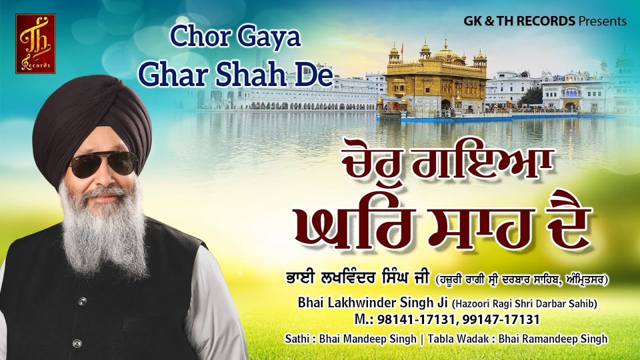 ਚੋਰੁ ਗਇਆ ਘਰਿ ਸਾਹ ਦੈ। Chor Gaya Ghar Shah De।Bhai lakhwinder singh Hajoori ragi sri Darbar sahib