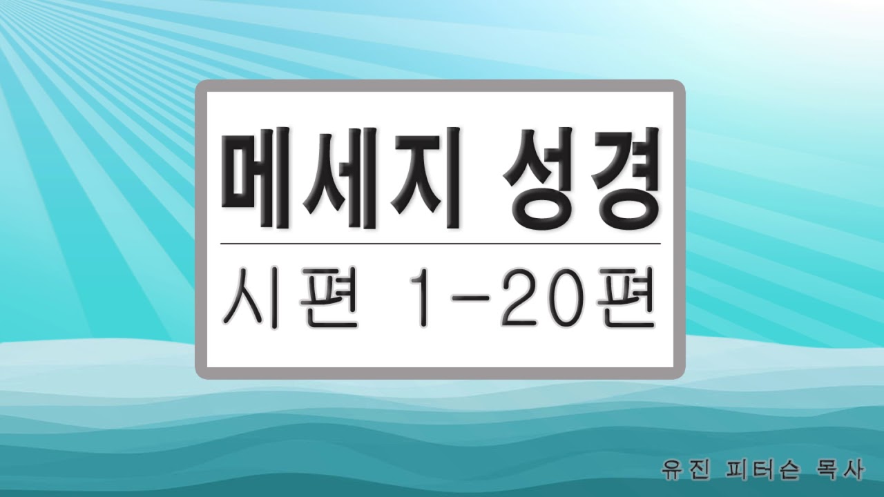 시편 1편-20편 # 메세지성경 # 유진 피터슨 목사 # 성경읽기 # 성경낭독 # 성경말씀 # 성경듣기