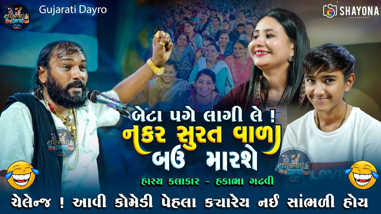 હકાભા ગઢવી નવી કોમેડી 2025 | Hakabha Gadhvi Comedy 2025 | Gujarati dayro