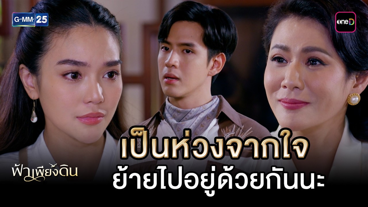 เป็นห่วงจากใจ ย้ายไปอยู่ด้วยกันนะ | Highlight Ep.05 #ฟ้าเพียงดิน | 4 มี.ค. 69 | GMM25