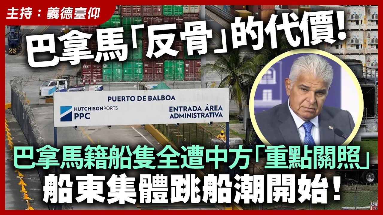 巴拿馬「反骨」的代價！巴拿馬籍船隻全遭中方「重點關照」，船東集體跳船潮開始！