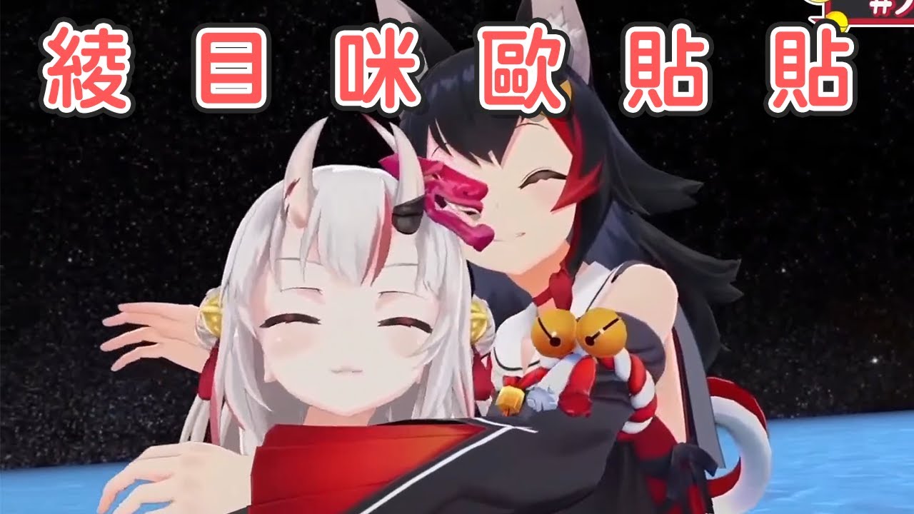 綾目咪歐貼貼，兩人初次同台唱歌【大神澪 & 百鬼綾目】【Hololive 中文】【熟肉】
