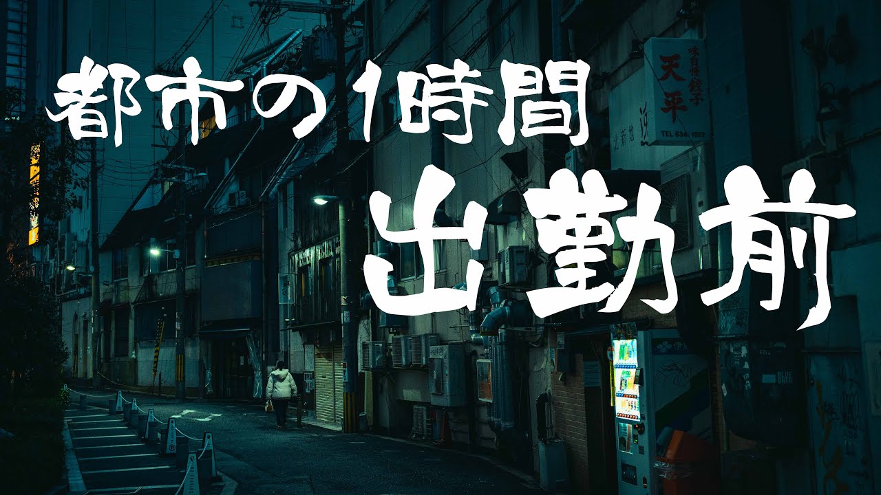 【都市の1時間】1時間出勤前の朝、梅田を1時間で撮る【Snap POV】