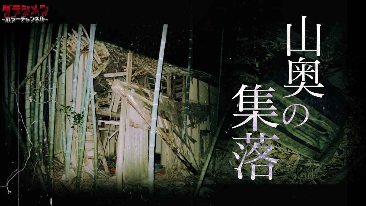 【心霊】山奥に潜む集落に霊は残っていた