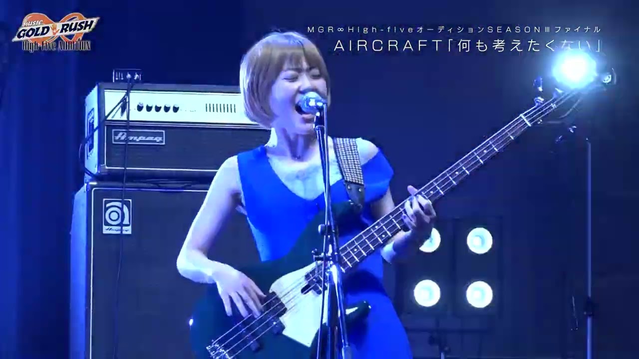 AIRCRAFT「何も考えたくない」MUSIC GOLD RUSH∞ High-fiveオーディション SEASONⅢ ファイナル Zepp Haneda