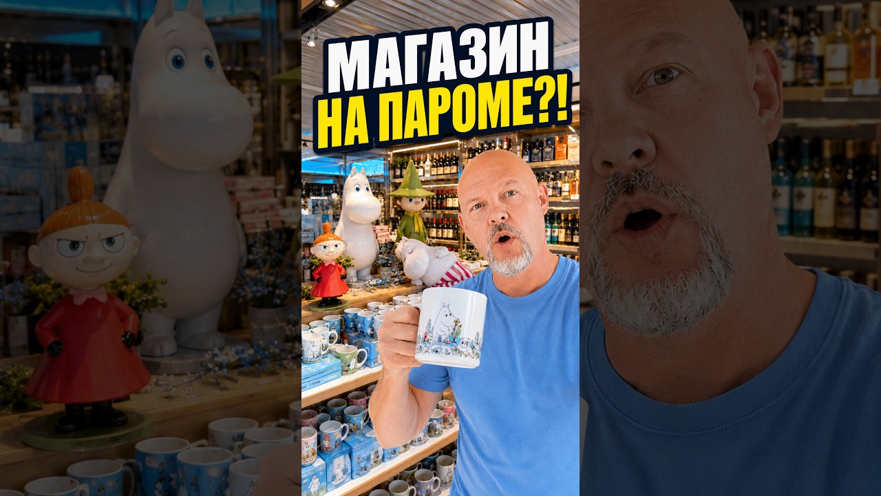 Обзор магазина дьюти фри на пароме в Эстонию