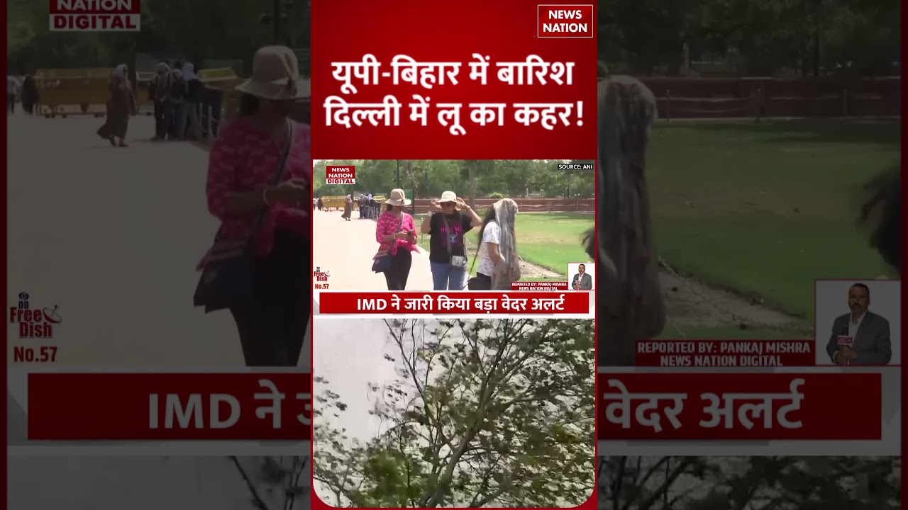 Weather Update: UP-Bihar में Rain शुरू,Delhi में Heat Wave, Rajasthan में IMD Alert| Mausam | Shorts