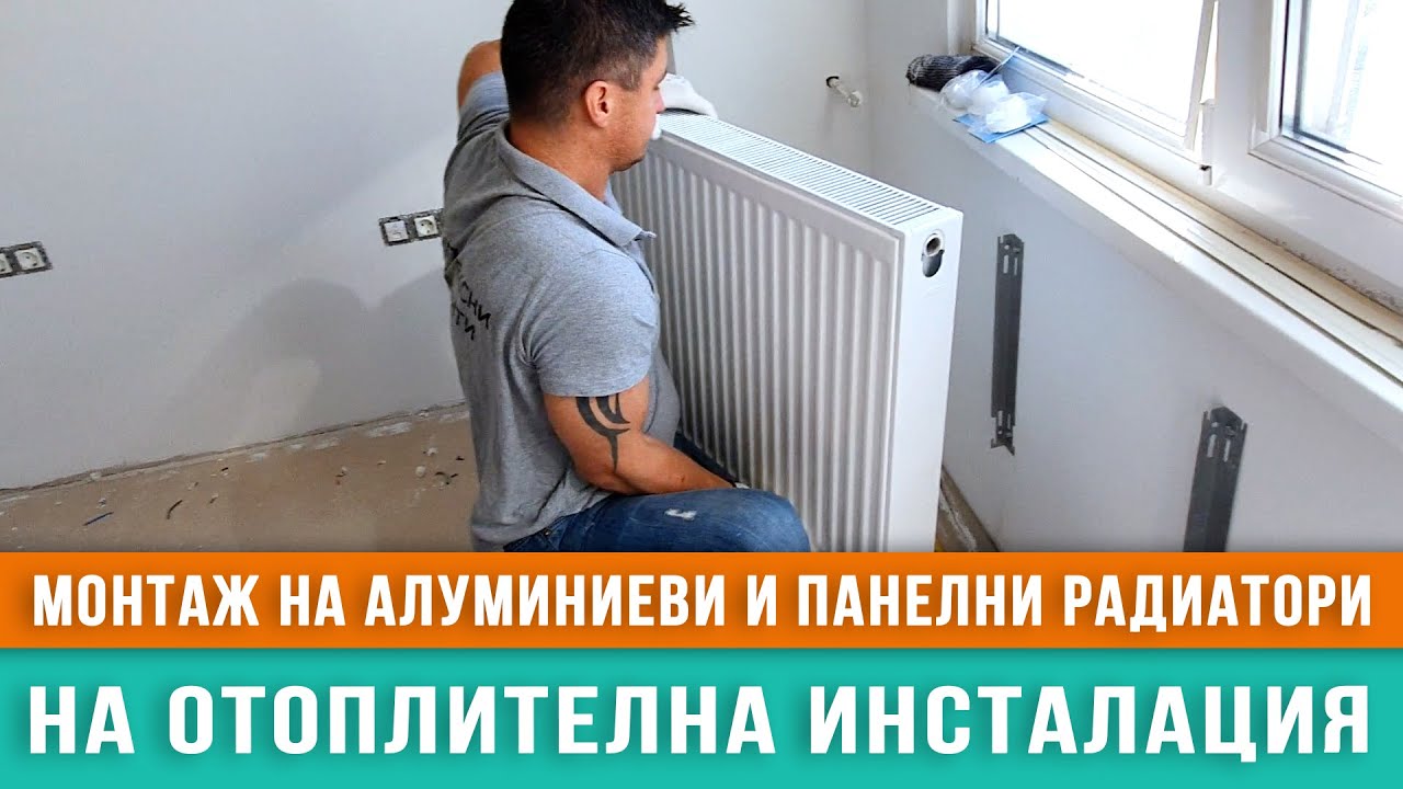 Монтаж на алуминиеви и панелни радиатори на отоплителна инсталация /Любомир Сураков вътрешни ремонти