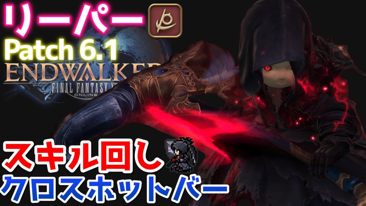【FF14】リーパー『スキル回し＆クロスホットバー+実戦編』【Patch6.1】