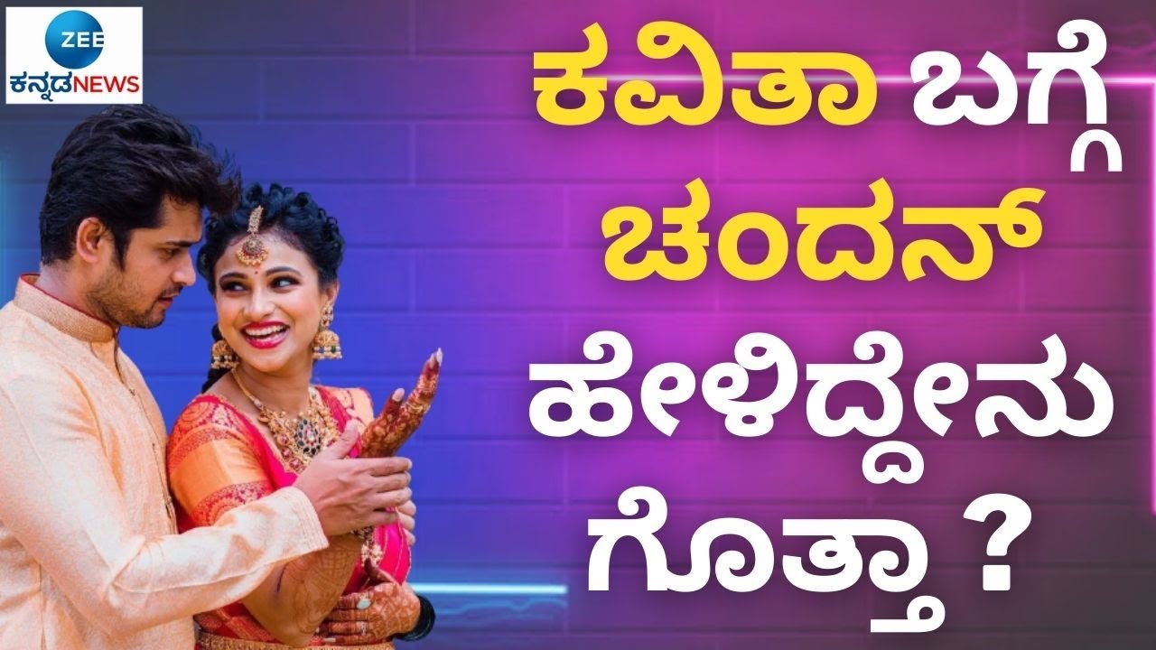 ಚಂದನ್‌ ಕವಿತಾ ಮಧ್ಯೆ ಯಾವ ವಿಷಯಕ್ಕೆ ಜಗಳ ಆಗುತ್ತೆ..? | Marali manasagide Chandan