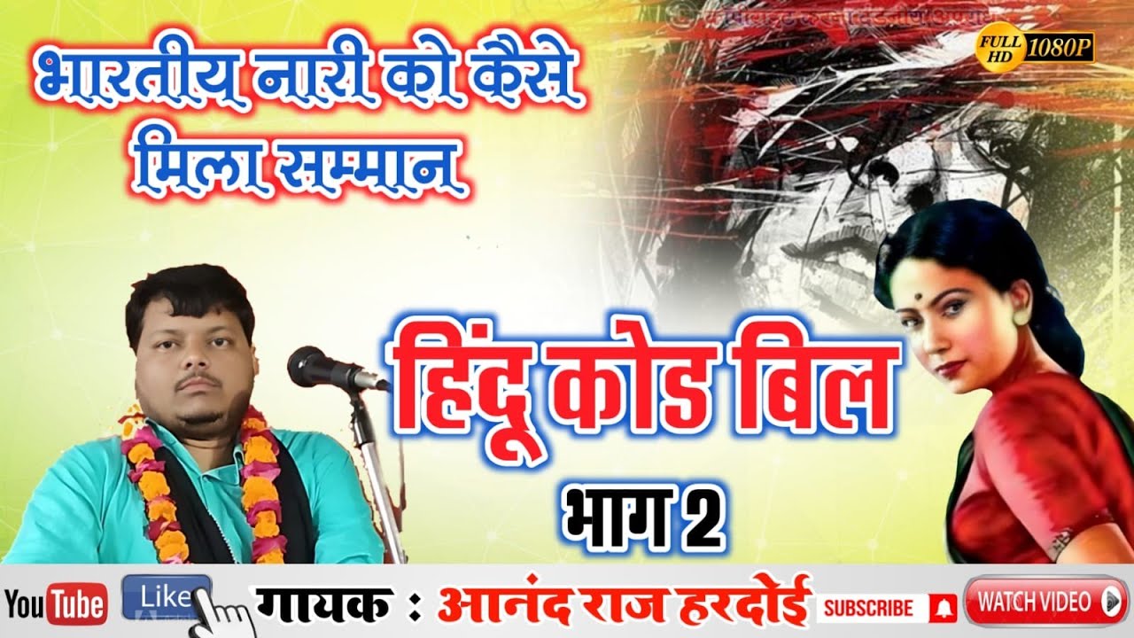 Hindu code bill/ भारतीय महिला को कैसे मिला सम्मान/ हिंदू कोड बिल भाग- 2/Anand raj hardoi