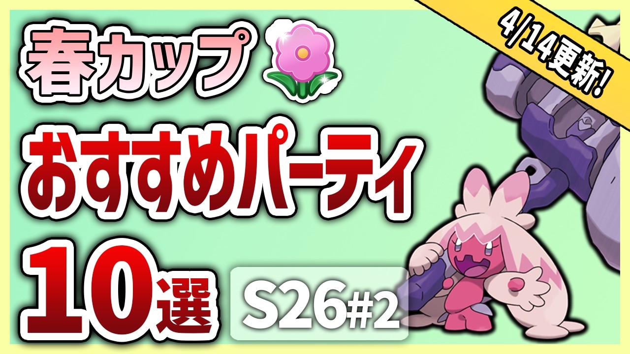 【S26最新版】春カップ おすすめパーティ10選！S26#2【GOバトルリーグ】【ポケモンGO】