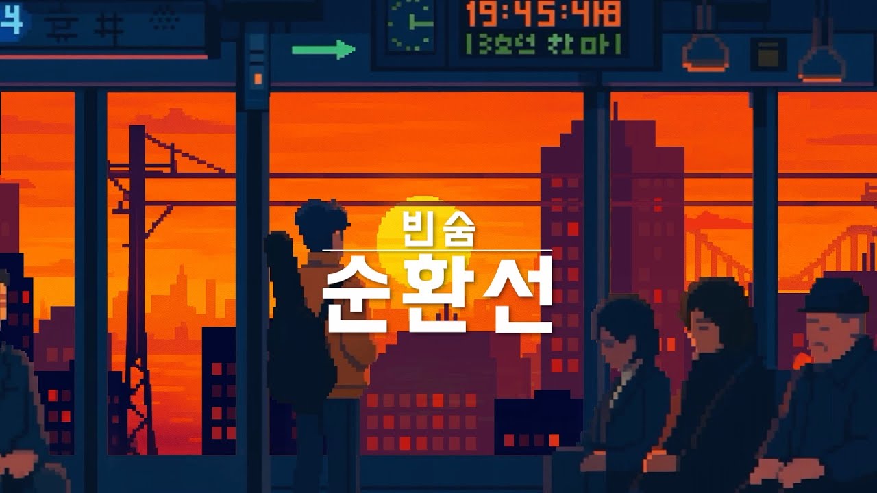 빈숨 - 순환선 MV