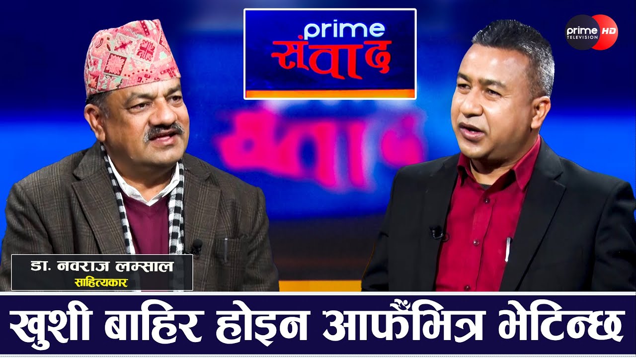 म सबैभन्दा बढी माया अक्षर र आवाजलाई गर्छु : डा. नवराज लम्साल