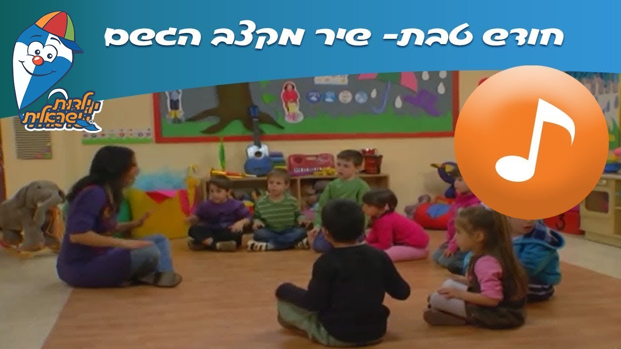 חודש טבת: מקצב הגשם -שירי ילדות ישראלית- חודשי השנה ב ילדות ישראלית