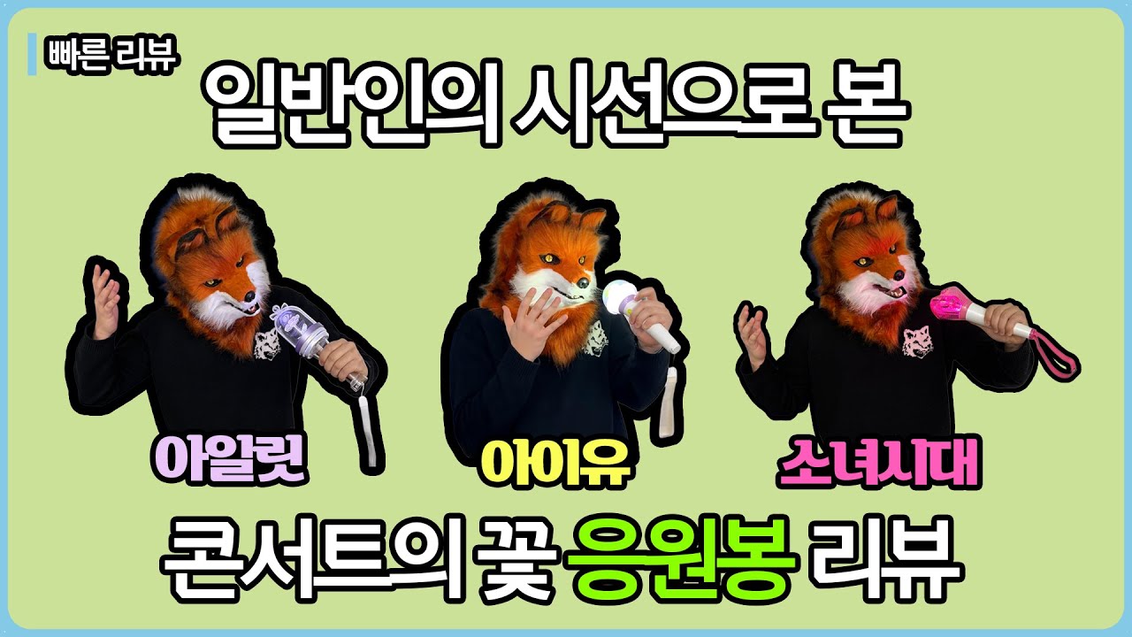 아이유·아일릿·소녀시대 응원봉 비교! 일반인이 본 K-POP 굿즈의 세계 | 캉키의 빠른 리뷰