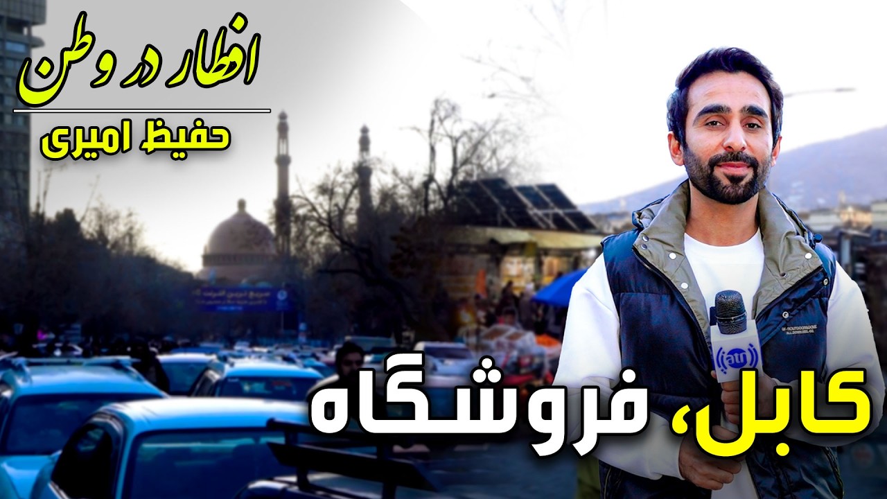 Iftar Dar Watan in Froshgah, Kabul Hafiz Amiri Special reports - 4th day, Ramadan 2026🕌