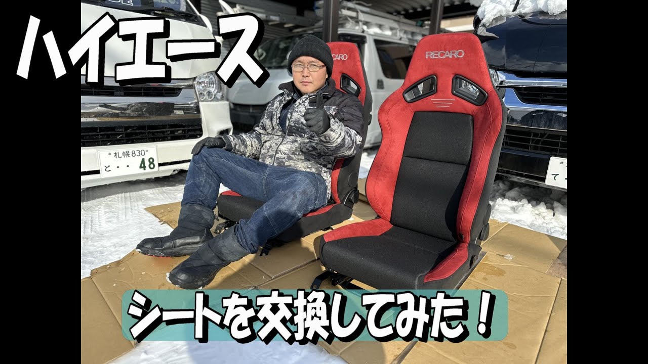 【ハイエース】レカロシートに交換してみた！