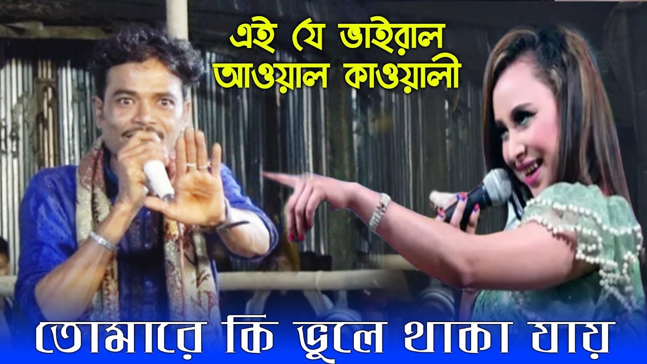 ওই যে ভাইজাল আউয়াল কাওয়ালী | তোমারে কি ভুলে থাকা যায় | Tumre Ki Vile Taka Jay🔥Baul Gaan🔥Baul Lila