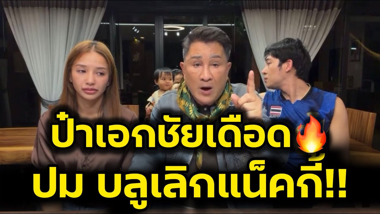 เดือดกลางไลฟ์‼️ป๋าเอกชัยป้องบลู หลังประกาศเลิกแน็คกี้‼️