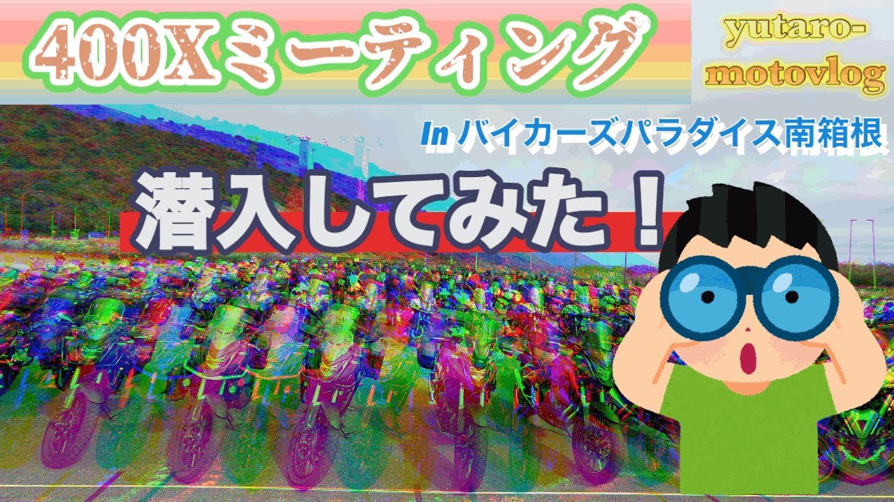 【箱根】400Xミーティングinバイカーズパラダイス南箱根と箱根元宮(芦ノソラ)