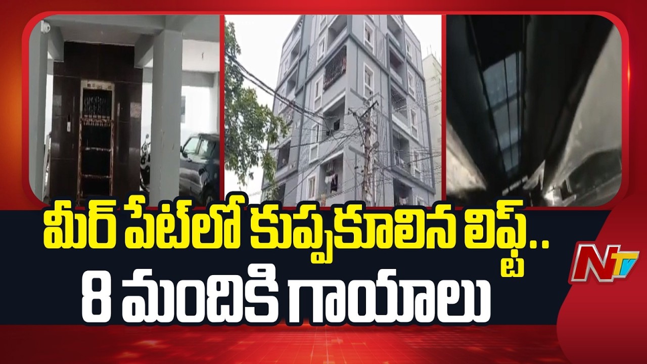 Lift Collapse in Meerpet: ర్ పేట్⁬లో కుప్పకూలిన లిఫ్ట్..8 మందికి గాయాలు | Hyderabad | NTV Telugu