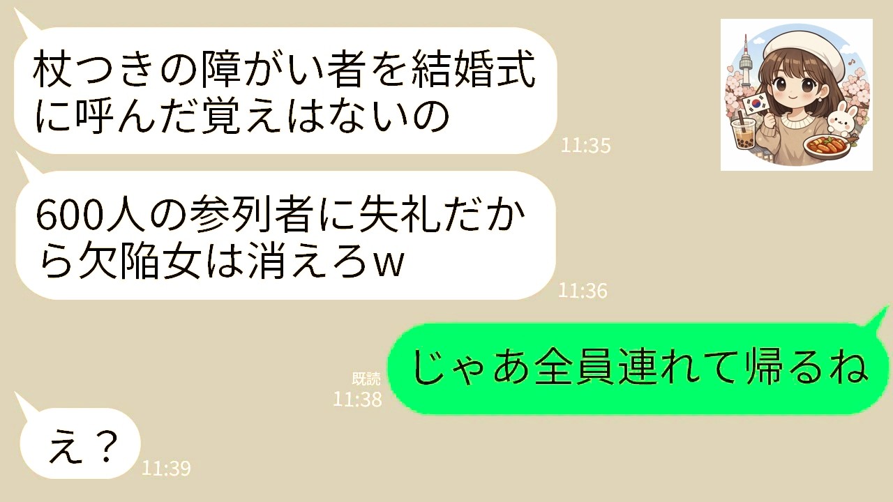 【LINE】600名参列の会社社長の兄の結婚式で私を叩き出す花嫁「杖つき女の席は無いから帰れw」夫「じゃあ帰るとするか」→直後、参列者全員が立ち上がり花嫁は全てを失った…w