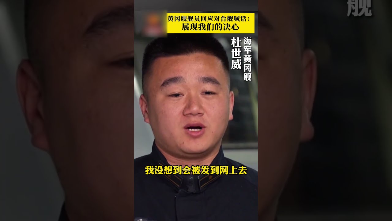 对台湾舰艇喊话引发关注，黄冈舰舰员：展现我们的决心 #黄冈舰 | 开讲啦 The Voice