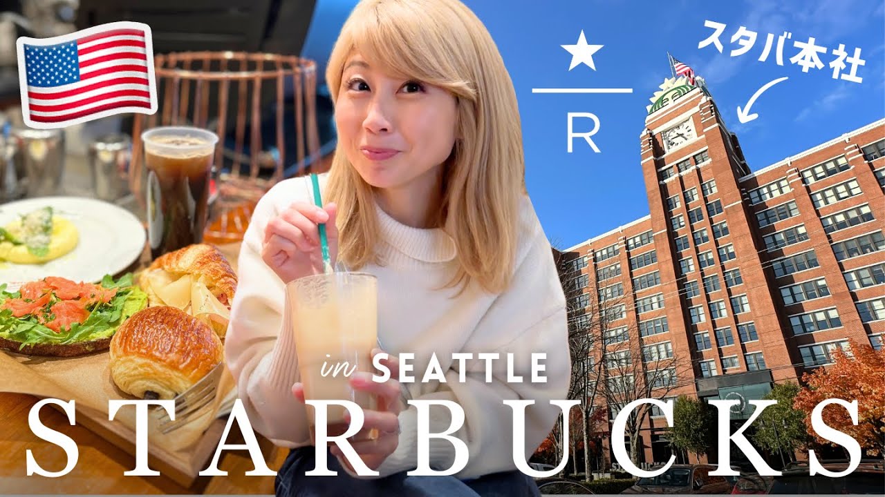 シアトルにあるスターバックス本社のリザーブで朝食☆ 本社限定グッズのGiveawayあり！〔#1190〕