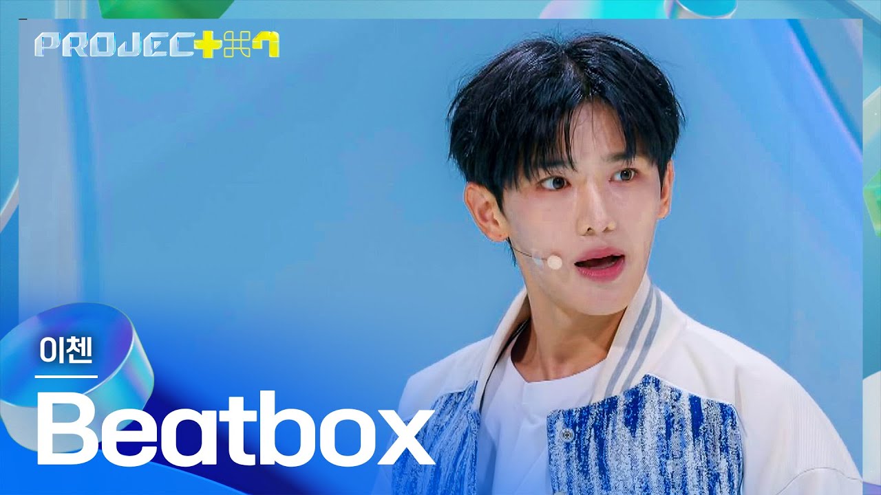 귀엽고 섹시하고💕 다채로운 이첸의 매력적인 무대 〈Beatbox〉♪ | PROJECT 7 1회 | JTBC 241018 방송