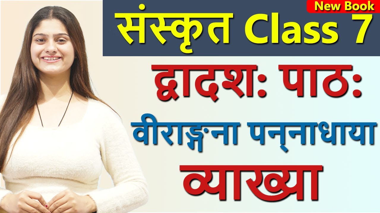 Class 7 Sanskrit Revision Chapter 12 वीराङ्गना पन्‍नाधाया (दीपकम्) Virangana Pannadhaya NCERT CBSE
